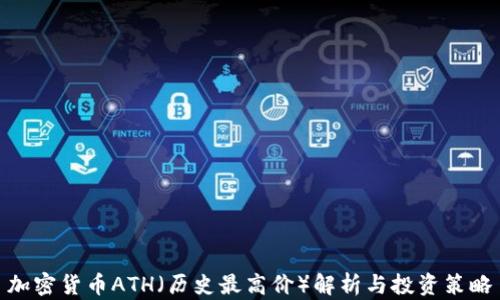 
加密货币ATH（历史最高价）解析与投资策略