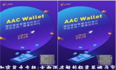 eToro加密货币专柜：全面深度解析投资策略与市场