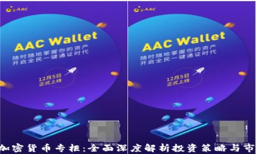 
eToro加密货币专柜：全面深度解析投资策略与市场动态