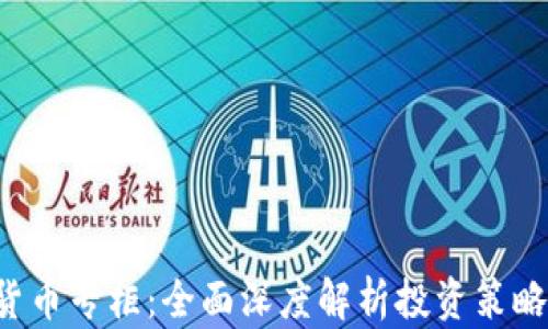 
eToro加密货币专柜：全面深度解析投资策略与市场动态