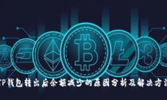 TP钱包转出后余额减少的原因分析及解决方法