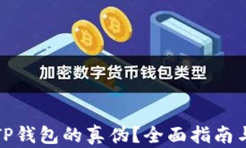 
如何辨别TP钱包的真伪？全面指南与安全建议