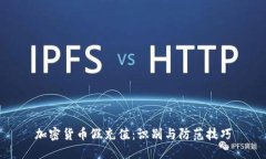 加密货币假充值：识别与防范技巧