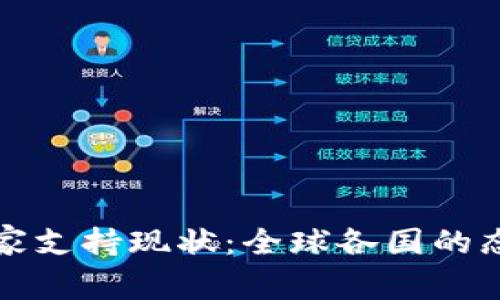 加密货币的国家支持现状：全球各国的态度与政策分析