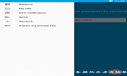 加密货币的国家支持现状：全球各国的态度与政策分析