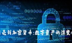 从贝壳到加密货币：数字资产的演变之路