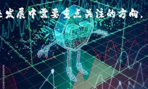 新加坡的加密货币市场现状与未来发展趋势

新加坡, 加密货币, 区块链, 金融科技/guanjianci

### 内容主体大纲

1. **引言**
   - 新加坡的金融科技背景
   - 加密货币在全球的趋势

2. **新加坡的加密货币法规**
   - 监管机构的角色
   - 与国际标准的对比
   - 主要法规和政策

3. **新加坡的加密货币交易所**
   - 主要交易所的介绍
   - 交易所的发展历程
   - 新兴交易所的崛起

4. **区块链技术在新加坡的应用**
   - 政府推动的区块链项目
   - 跨境支付的场景
   - 金融服务行业的创新

5. **新加坡的加密货币投资者**
   - 投资者的构成
   - 投资趋势分析
   - 投资风险与收益

6. **未来的新加坡加密货币发展趋势**
   - 市场预测
   - 影响因素
   - 机遇与挑战

7. **结论**
   - 新加坡在全球加密货币市场中的地位
   - 未来展望

---

### 引言

新加坡作为东南亚的金融中心，以其友好的监管环境和先进的金融科技发展而闻名。近年来，加密货币的兴起为该国的经济带来了新的活力。全球对数字资产的关注与日俱增，而新加坡凭借强大的基础设施及政策支持也在积极布局加密货币市场。

### 新加坡的加密货币法规

监管机构的角色
新加坡金融管理局（Monetary Authority of Singapore，MAS）是该国的主要金融监管机构，其职责包括维护金融稳定、促进金融中心的发展以及保护投资者和消费者。MAS在加密货币监管方面采取了相对开放的政策，旨在促进创新，同时确保金融系统的安全和稳定。

与国际标准的对比
新加坡的加密货币法规相较于其他国家，例如美国和欧盟，显示出其独特的灵活性。MAS与国际组织，如金融行动特别工作组（FATF）合作，确保其法规符合全球反洗钱和反恐融资的标准。这种策略使新加坡在全球市场中保持竞争力。

主要法规和政策
新加坡推出了《支付服务法》（Payment Services Act, PSA），于2020年1月正式生效。该法对涉及加密货币的支付服务提供了清晰的监管框架，要求相关企业申请许可证。这一法律确保了加密货币交易的透明度和安全性，同时也促进了数字资产的合法化。

### 新加坡的加密货币交易所

主要交易所的介绍
新加坡的加密货币交易所数量逐渐增加，其中一些如Binance和Huobi已在国际上赢得了声誉。这些交易所为投资者提供了多样化的交易选项，并通过引入新的数字资产来满足市场需求。

交易所的发展历程
新加坡的加密货币交易所经历了快速的发展。早期的交易所主要集中于大宗交易，如比特币和以太坊的交易。随着市场需求的提升，这些交易所开始扩展其产品线，增加了对其他数字资产的支持。

新兴交易所的崛起
除了老牌交易所外，新加坡的市场也迎来了许多创新型的小型交易所。这些新兴平台通常以特定的用户细分市场为目标，提供个性化的服务，从而增强用户粘性和交易活跃度。

### 区块链技术在新加坡的应用

政府推动的区块链项目
新加坡政府在推动区块链技术应用方面积极进取，支持多项项目，如数字货币和区块链基础设施的研究与开发。这些项目不仅促进了政府数字化转型，也为私营部门提供了丰富的商业创新空间。

跨境支付的场景
区块链技术在跨境支付方面的应用让新加坡在金融科技创新中迈出了重要一步。通过利用区块链，跨境交易可以在更短的时间内完成，且成本大幅降低，这对于促进国际贸易具有重要意义。

金融服务行业的创新
新加坡的金融机构正在利用区块链技术提升服务效率，许多银行和金融公司已经在探索相关的应用。例如，存贷款业务、合约管理和用户身份验证等领域都展示了区块链的巨大潜力。

### 新加坡的加密货币投资者

投资者的构成
新加坡的加密货币投资者主要由零售投资者和机构投资者组成。近年来，随着市场的成熟及其吸引力的增加，越来越多的金融机构和专业投资者选择进入这一市场。

投资趋势分析
市场数据显示，新加坡的投资者对多样化投资组合的需求上升，除了比特币和以太坊，其他新兴代币也受到关注。此外，随着加密货币的纳入投资组合，投资者的财富管理观念也发生了变化。

投资风险与收益
虽然加密货币的投资可以带来高额回报，但同时也伴随着相应的风险。投资者需要对市场动态保持敏感，并理解市场的波动性，以制定更加合理的投资策略。

### 未来的新加坡加密货币发展趋势

市场预测
根据当前的发展模式，分析师对新加坡的加密货币市场持乐观态度，预计将出现更多的合规交易所和金融产品。这一趋势将进一步推动投资者的参与。

影响因素
新加坡的加密货币市场受多重因素影响，包括监管政策、市场需求和技术进步等。政策的进一步明确将刺激市场发展，而技术的不断进步则为创新提供了可能。

机遇与挑战
尽管机会潜力巨大，但新加坡的加密货币市场依然面临挑战，包括技术安全、市场竞争加剧和监管环境复杂化等。这些因素都需要参与者加以重视，制定合理的应对策略。

### 结论

新加坡凭借开放的监管环境与强大的金融基础设施，在全球加密货币市场中占据越来越重要的地位。展望未来，新加坡有望在加密货币领域继续发挥引领作用，同时推动金融科技的持续创新。

---

### 相关问题

1. **新加坡的加密货币如何受到监管？**
2. **哪些是新加坡最受欢迎的加密货币交易所？**
3. **新加坡政府在加密货币领域的主要政策是什么？**
4. **新加坡的区块链技术应用有哪些成功案例？**
5. **新加坡投资者在加密货币市场的行为特征是什么？**
6. **新加坡未来的加密货币发展趋势如何？**

---

#### 问题1：新加坡的加密货币如何受到监管？

新加坡的加密货币监管框架
新加坡的加密货币监管主要由新加坡金融管理局（MAS）负责。MAS的监管目标包括保护消费者、维护金融稳定和促进金融科技的创新。通过《支付服务法》（Payment Services Act）的实施，MAS对涉及加密货币的交易商、顾问和其他服务提供者进行了登记和监管，要求他们遵守反洗钱和反恐融资的规定。

国外比较
与其他国家相比，新加坡的监管环境显得更加灵活友好。例如，在美国，加密货币的监管相对复杂，需要遵循多州的法律，而新加坡则以统一的法律框架简化了监管流程。这种灵活性吸引了许多加密货币企业选择在新加坡注册并运营。

未来展望
未来，随着加密货币市场的进一步发展，监管政策可能也会随之调整。MAS可能会推出更多的法律法规，以应对不断变化的市场需求和技术创新，从而更好地保护投资者和维护市场稳定。

---

#### 问题2：哪些是新加坡最受欢迎的加密货币交易所？

新加坡主要交易所概述
新加坡的主要加密货币交易所包括Binance、Huobi、Coinhako等。这些交易所为用户提供多种交易对，支持各种主流加密货币的交易。由于其优越的用户体验和强大的流动性，这些交易所吸引了大量投资者的参与。

交易所的功能与特点
不同交易所之间存在差异。例如，某些交易所提供衍生品交易和借贷服务，而另一些则专注于现货交易。用户可以根据自身的需求选择合适的交易平台。

新兴交易所的崛起
除了大型交易所，小型新兴交易所也在快速崛起。某些交易所选择专注于特定的用户群体或市场，以此来增强其市场竞争力。随着多样化的服务和产品，这些新兴交易所在用户中逐渐获得认可。

---

#### 问题3：新加坡政府在加密货币领域的主要政策是什么？

支付服务法（PSA）
新加坡政府出台的《支付服务法》是加密货币监管的重要里程碑。该法规要求所有涉及数字支付的企业都必须持有相应的许可证，无论是加密货币交易还是提供钱包服务，这一政策有效地促进了市场的透明度和安全性。

与国际标准的对接
新加坡的政策还着眼于与国际反洗钱和反恐融资标准接轨，确保本国的监管框架与国际市场保持一致。这种国际化的视野帮助新加坡实现了更高层次的合规性，从而吸引了更多的国际企业在此开展业务。

未来的政策趋势
按照当前的发展形势，未来新加坡政府可能会进一步扩展监管范围，涵盖更多金融科技领域，并推出更具前瞻性的政策。这不仅有助于确保市场的健康发展，也将为新兴技术的应用留出空间。

---

#### 问题4：新加坡的区块链技术应用有哪些成功案例？

政府推动的区块链项目
新加坡政府在推动区块链技术应用方面走在前列，启动了多个成功项目。比如，政府推出的“新加坡货币（SGD）”数字化项目，旨在利用区块链技术提升支付效率。

金融服务行业的案例
在金融服务领域，新加坡的一些银行已经开始利用区块链技术进行资金清算和结算。通过区块链技术，这些银行可以更高效地处理跨境交易，从而提高资金周转效率。

创新产业的应用示例
新加坡在采用区块链技术上的创新还体现在众多行业中，如物流、医疗和制造业。这些行业的公司都在利用区块链技术提升透明度和可追溯性，从而实现更高效的生产流程和供应链管理。

---

#### 问题5：新加坡投资者在加密货币市场的行为特征是什么？

投资者类型的划分
新加坡的投资者可大致分为零售投资者和机构投资者。零售投资者主要由个人交易者组成，他们经常利用社交媒体和论坛获取市场信息；而机构投资者则包括合伙企业、对冲基金等，他们通常更加关注长期投资的回报，采用量化交易等技术手段。

投资行为特点
根据调查，新加坡投资者在加密货币市场的行为表现为高风险偏好和多样化投资。许多人愿意尝试不同类型的加密资产，追求快速回报。然而，他们的风险管理意识相对较弱，可能造成投资决策的波动性。

教育与培训的需求
鉴于加密货币市场波动大、技术性强，新加坡的投资者普遍对教育与培训需求较高。许多投资者参与线上课程、研讨会等活动，以学习加密货币的核心理念和投资策略。

---

#### 问题6：新加坡未来的加密货币发展趋势如何？

市场预测
分析师普遍对新加坡的加密货币市场持乐观态度，预计未来几年将继续增长。市场规范化和技术的持续创新都可能推动数量暴增的新业务模式和金融产品的出现。

技术进步的影响
机器学习和人工智能等技术的进步将使加密货币市场更加高效和安全。同时，随着去中心化金融（DeFi）和非同质化代币（NFT）的兴起，我们可以预见到新加坡金融生态系统的不断丰富。

挑战与机遇
然而，新加坡加密货币市场也无可避免地面临挑战，包括市场竞争加剧与安全问题。如何在保持创新的同时确保合规性，将是新加坡在未来发展中需要重点关注的方向。

---

以上内容提供了一个关于新加坡加密货币市场的全面分析，并解答了相关问题。希望能为读者提供有价值的信息。