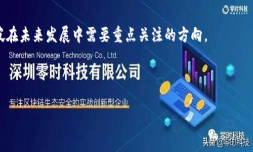 新加坡的加密货币市场现状与未来发展趋势

新加坡, 加密货币, 区块链, 金融科技/guanjianci

### 内容主体大纲

1. **引言**
   - 新加坡的金融科技背景
   - 加密货币在全球的趋势

2. **新加坡的加密货币法规**
   - 监管机构的角色
   - 与国际标准的对比
   - 主要法规和政策

3. **新加坡的加密货币交易所**
   - 主要交易所的介绍
   - 交易所的发展历程
   - 新兴交易所的崛起

4. **区块链技术在新加坡的应用**
   - 政府推动的区块链项目
   - 跨境支付的场景
   - 金融服务行业的创新

5. **新加坡的加密货币投资者**
   - 投资者的构成
   - 投资趋势分析
   - 投资风险与收益

6. **未来的新加坡加密货币发展趋势**
   - 市场预测
   - 影响因素
   - 机遇与挑战

7. **结论**
   - 新加坡在全球加密货币市场中的地位
   - 未来展望

---

### 引言

新加坡作为东南亚的金融中心，以其友好的监管环境和先进的金融科技发展而闻名。近年来，加密货币的兴起为该国的经济带来了新的活力。全球对数字资产的关注与日俱增，而新加坡凭借强大的基础设施及政策支持也在积极布局加密货币市场。

### 新加坡的加密货币法规

监管机构的角色
新加坡金融管理局（Monetary Authority of Singapore，MAS）是该国的主要金融监管机构，其职责包括维护金融稳定、促进金融中心的发展以及保护投资者和消费者。MAS在加密货币监管方面采取了相对开放的政策，旨在促进创新，同时确保金融系统的安全和稳定。

与国际标准的对比
新加坡的加密货币法规相较于其他国家，例如美国和欧盟，显示出其独特的灵活性。MAS与国际组织，如金融行动特别工作组（FATF）合作，确保其法规符合全球反洗钱和反恐融资的标准。这种策略使新加坡在全球市场中保持竞争力。

主要法规和政策
新加坡推出了《支付服务法》（Payment Services Act, PSA），于2020年1月正式生效。该法对涉及加密货币的支付服务提供了清晰的监管框架，要求相关企业申请许可证。这一法律确保了加密货币交易的透明度和安全性，同时也促进了数字资产的合法化。

### 新加坡的加密货币交易所

主要交易所的介绍
新加坡的加密货币交易所数量逐渐增加，其中一些如Binance和Huobi已在国际上赢得了声誉。这些交易所为投资者提供了多样化的交易选项，并通过引入新的数字资产来满足市场需求。

交易所的发展历程
新加坡的加密货币交易所经历了快速的发展。早期的交易所主要集中于大宗交易，如比特币和以太坊的交易。随着市场需求的提升，这些交易所开始扩展其产品线，增加了对其他数字资产的支持。

新兴交易所的崛起
除了老牌交易所外，新加坡的市场也迎来了许多创新型的小型交易所。这些新兴平台通常以特定的用户细分市场为目标，提供个性化的服务，从而增强用户粘性和交易活跃度。

### 区块链技术在新加坡的应用

政府推动的区块链项目
新加坡政府在推动区块链技术应用方面积极进取，支持多项项目，如数字货币和区块链基础设施的研究与开发。这些项目不仅促进了政府数字化转型，也为私营部门提供了丰富的商业创新空间。

跨境支付的场景
区块链技术在跨境支付方面的应用让新加坡在金融科技创新中迈出了重要一步。通过利用区块链，跨境交易可以在更短的时间内完成，且成本大幅降低，这对于促进国际贸易具有重要意义。

金融服务行业的创新
新加坡的金融机构正在利用区块链技术提升服务效率，许多银行和金融公司已经在探索相关的应用。例如，存贷款业务、合约管理和用户身份验证等领域都展示了区块链的巨大潜力。

### 新加坡的加密货币投资者

投资者的构成
新加坡的加密货币投资者主要由零售投资者和机构投资者组成。近年来，随着市场的成熟及其吸引力的增加，越来越多的金融机构和专业投资者选择进入这一市场。

投资趋势分析
市场数据显示，新加坡的投资者对多样化投资组合的需求上升，除了比特币和以太坊，其他新兴代币也受到关注。此外，随着加密货币的纳入投资组合，投资者的财富管理观念也发生了变化。

投资风险与收益
虽然加密货币的投资可以带来高额回报，但同时也伴随着相应的风险。投资者需要对市场动态保持敏感，并理解市场的波动性，以制定更加合理的投资策略。

### 未来的新加坡加密货币发展趋势

市场预测
根据当前的发展模式，分析师对新加坡的加密货币市场持乐观态度，预计将出现更多的合规交易所和金融产品。这一趋势将进一步推动投资者的参与。

影响因素
新加坡的加密货币市场受多重因素影响，包括监管政策、市场需求和技术进步等。政策的进一步明确将刺激市场发展，而技术的不断进步则为创新提供了可能。

机遇与挑战
尽管机会潜力巨大，但新加坡的加密货币市场依然面临挑战，包括技术安全、市场竞争加剧和监管环境复杂化等。这些因素都需要参与者加以重视，制定合理的应对策略。

### 结论

新加坡凭借开放的监管环境与强大的金融基础设施，在全球加密货币市场中占据越来越重要的地位。展望未来，新加坡有望在加密货币领域继续发挥引领作用，同时推动金融科技的持续创新。

---

### 相关问题

1. **新加坡的加密货币如何受到监管？**
2. **哪些是新加坡最受欢迎的加密货币交易所？**
3. **新加坡政府在加密货币领域的主要政策是什么？**
4. **新加坡的区块链技术应用有哪些成功案例？**
5. **新加坡投资者在加密货币市场的行为特征是什么？**
6. **新加坡未来的加密货币发展趋势如何？**

---

#### 问题1：新加坡的加密货币如何受到监管？

新加坡的加密货币监管框架
新加坡的加密货币监管主要由新加坡金融管理局（MAS）负责。MAS的监管目标包括保护消费者、维护金融稳定和促进金融科技的创新。通过《支付服务法》（Payment Services Act）的实施，MAS对涉及加密货币的交易商、顾问和其他服务提供者进行了登记和监管，要求他们遵守反洗钱和反恐融资的规定。

国外比较
与其他国家相比，新加坡的监管环境显得更加灵活友好。例如，在美国，加密货币的监管相对复杂，需要遵循多州的法律，而新加坡则以统一的法律框架简化了监管流程。这种灵活性吸引了许多加密货币企业选择在新加坡注册并运营。

未来展望
未来，随着加密货币市场的进一步发展，监管政策可能也会随之调整。MAS可能会推出更多的法律法规，以应对不断变化的市场需求和技术创新，从而更好地保护投资者和维护市场稳定。

---

#### 问题2：哪些是新加坡最受欢迎的加密货币交易所？

新加坡主要交易所概述
新加坡的主要加密货币交易所包括Binance、Huobi、Coinhako等。这些交易所为用户提供多种交易对，支持各种主流加密货币的交易。由于其优越的用户体验和强大的流动性，这些交易所吸引了大量投资者的参与。

交易所的功能与特点
不同交易所之间存在差异。例如，某些交易所提供衍生品交易和借贷服务，而另一些则专注于现货交易。用户可以根据自身的需求选择合适的交易平台。

新兴交易所的崛起
除了大型交易所，小型新兴交易所也在快速崛起。某些交易所选择专注于特定的用户群体或市场，以此来增强其市场竞争力。随着多样化的服务和产品，这些新兴交易所在用户中逐渐获得认可。

---

#### 问题3：新加坡政府在加密货币领域的主要政策是什么？

支付服务法（PSA）
新加坡政府出台的《支付服务法》是加密货币监管的重要里程碑。该法规要求所有涉及数字支付的企业都必须持有相应的许可证，无论是加密货币交易还是提供钱包服务，这一政策有效地促进了市场的透明度和安全性。

与国际标准的对接
新加坡的政策还着眼于与国际反洗钱和反恐融资标准接轨，确保本国的监管框架与国际市场保持一致。这种国际化的视野帮助新加坡实现了更高层次的合规性，从而吸引了更多的国际企业在此开展业务。

未来的政策趋势
按照当前的发展形势，未来新加坡政府可能会进一步扩展监管范围，涵盖更多金融科技领域，并推出更具前瞻性的政策。这不仅有助于确保市场的健康发展，也将为新兴技术的应用留出空间。

---

#### 问题4：新加坡的区块链技术应用有哪些成功案例？

政府推动的区块链项目
新加坡政府在推动区块链技术应用方面走在前列，启动了多个成功项目。比如，政府推出的“新加坡货币（SGD）”数字化项目，旨在利用区块链技术提升支付效率。

金融服务行业的案例
在金融服务领域，新加坡的一些银行已经开始利用区块链技术进行资金清算和结算。通过区块链技术，这些银行可以更高效地处理跨境交易，从而提高资金周转效率。

创新产业的应用示例
新加坡在采用区块链技术上的创新还体现在众多行业中，如物流、医疗和制造业。这些行业的公司都在利用区块链技术提升透明度和可追溯性，从而实现更高效的生产流程和供应链管理。

---

#### 问题5：新加坡投资者在加密货币市场的行为特征是什么？

投资者类型的划分
新加坡的投资者可大致分为零售投资者和机构投资者。零售投资者主要由个人交易者组成，他们经常利用社交媒体和论坛获取市场信息；而机构投资者则包括合伙企业、对冲基金等，他们通常更加关注长期投资的回报，采用量化交易等技术手段。

投资行为特点
根据调查，新加坡投资者在加密货币市场的行为表现为高风险偏好和多样化投资。许多人愿意尝试不同类型的加密资产，追求快速回报。然而，他们的风险管理意识相对较弱，可能造成投资决策的波动性。

教育与培训的需求
鉴于加密货币市场波动大、技术性强，新加坡的投资者普遍对教育与培训需求较高。许多投资者参与线上课程、研讨会等活动，以学习加密货币的核心理念和投资策略。

---

#### 问题6：新加坡未来的加密货币发展趋势如何？

市场预测
分析师普遍对新加坡的加密货币市场持乐观态度，预计未来几年将继续增长。市场规范化和技术的持续创新都可能推动数量暴增的新业务模式和金融产品的出现。

技术进步的影响
机器学习和人工智能等技术的进步将使加密货币市场更加高效和安全。同时，随着去中心化金融（DeFi）和非同质化代币（NFT）的兴起，我们可以预见到新加坡金融生态系统的不断丰富。

挑战与机遇
然而，新加坡加密货币市场也无可避免地面临挑战，包括市场竞争加剧与安全问题。如何在保持创新的同时确保合规性，将是新加坡在未来发展中需要重点关注的方向。

---

以上内容提供了一个关于新加坡加密货币市场的全面分析，并解答了相关问题。希望能为读者提供有价值的信息。