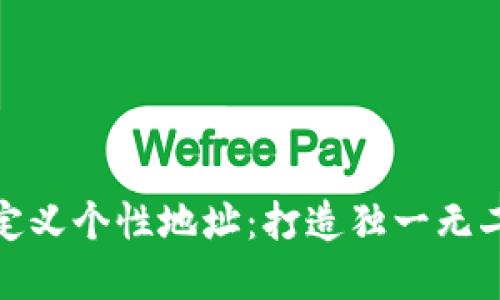tp钱包如何自定义个性地址：打造独一无二的区块链身份
