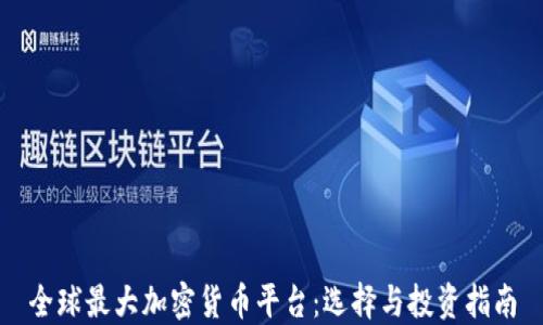 
全球最大加密货币平台：选择与投资指南