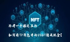 思考一个接近且的如何将TP钱包中的USDT转成现金