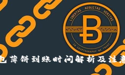 tp钱包薄饼到账时间解析及注意事项