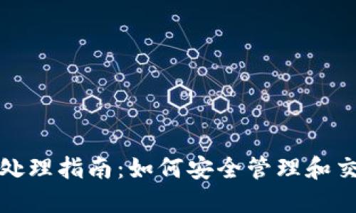 加密数字货币的处理指南：如何安全管理和交易你的虚拟资产