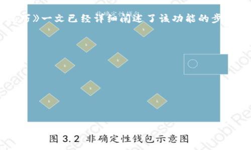   
  TP钱包如何上传头像：详细步骤与技巧 / 

关键词  
 guanjianci TP钱包, 上传头像, 钱包设置, 加密货币 /guanjianci 

内容主体大纲  
1. 引言  
2. TP钱包简介  
   - 2.1 TP钱包的功能  
   - 2.2 功能为何需要头像  
3. 上传头像的必要性  
   - 3.1 头像在钱包中的作用  
   - 3.2 用户个性化体验  
4. 上传头像的步骤  
   - 4.1 登陆TP钱包  
   - 4.2 进入设置界面  
   - 4.3 上传头像的具体步骤  
   - 4.4 保存设置  
5. 常见问题解答  
   - 5.1 上传头像失败的原因  
   - 5.2 支持的头像格式与大小  
   - 5.3 如何删除或更改头像  
6. 结论  

### 引言  
随着数字货币的不断发展，越来越多的用户开始使用TP钱包进行加密货币的存储与交易。为了提升用户的体验，TP钱包不仅提供了多种实用功能，还允许用户自定义个人信息，如上传头像。本文将详细介绍如何在TP钱包中上传头像，并探讨上传头像的必要性及相关问题。

### TP钱包简介  
#### 2.1 TP钱包的功能  
TP钱包是一款安全可靠的数字钱包，其核心功能包括加密货币的存储、管理与交易。用户可以通过该钱包轻松地发送和接收多种类型的加密货币，如比特币、以太坊等。此外，TP钱包还提供了去中心化交易所、DApp等多项功能，方便用户进行各种操作。

#### 2.2 功能为何需要头像  
在TP钱包中上传头像，可以帮助用户更好地识别账户。同时，个性化的头像使得用户能够在交易时，更清晰地了解自己及对方的身份，提升安全性和亲切感。尤其在频繁的交易环境中，上传头像可以提升用户的信任度。

### 上传头像的必要性  
#### 3.1 头像在钱包中的作用  
头像作为用户个性化的一部分，在数字支付中扮演着重要的角色。它不仅能够帮助用户在多个钱包之间快速辨认自己的账户，还能够提升整个交易过程的参与度和互动性。此外，当用户在TP钱包中进行社交活动时，头像能显著增强沟通的亲密感。

#### 3.2 用户个性化体验  
个性化是现代应用软件发展的趋势之一。在TP钱包中，用户通过上传头像，可以将自己的特点展现在数字空间中，创造一个更加友好和人性化的体验。对于用户来说，这不仅是一种身份的象征，也是情感的寄托。

### 上传头像的步骤  
#### 4.1 登陆TP钱包  
首先，用户需要打开TP钱包的APP或官方网站，输入自己的账户信息完成登陆。确保账户的安全是最重要的，可以使用双重认证方式增加安全性。

#### 4.2 进入设置界面  
登陆成功后，用户需要寻找设置选项，一般在APP界面的右上角或左下角，点击设置图标进入设置界面。在这里，用户可以看到个人信息管理、钱包安全等多项功能。

#### 4.3 上传头像的具体步骤  
在设置界面中找到“个人信息”或“头像管理”选项，点击进入。在这个页面，用户会看到一个“上传头像”或“更改头像”的按钮。点击之后，系统会提示用户选择图片。  
用户可以从手机相册中选择一张图片，或直接拍摄一张新照片。在选择之后，系统会要求用户确认上传，并可能提供裁剪功能以调整头像的显示效果。

#### 4.4 保存设置  
头像上传完成后，一定要点击“保存”以确保修改生效。系统有时会提示用户上传成功并返回到个人信息界面。此时，用户可以看到新头像已经成功替换。

### 常见问题解答  
#### 5.1 上传头像失败的原因  
在上传头像时，用户可能会遇到上传失败的情况。常见的原因包括文件格式不正确、文件过大、网络不稳定等。建议用户首先检查上传的头像格式，一般支持JPG、PNG等格式。  
其次，头像的大小也有一定限制，通常不超过2MB。如果文件过大，可以通过图像编辑工具进行压缩。同时，要确保网络连接正常，如果网络不稳定，可以尝试更换网络环境。

#### 5.2 支持的头像格式与大小  
TP钱包一般支持的头像格式包括JPG、PNG等，具体情况用户可以查看APP内的帮助文档。关于文件大小，不同版本的TP钱包可能存在一些差异，用户建议在上传前确认头像的最大允许大小，为了避免不必要的麻烦，建议选择常见的格式和适中的大小。

#### 5.3 如何删除或更改头像  
如果用户希望更改或删除头像，只需返回到“头像管理”界面，点击“更改头像”或“删除头像”。此时，用户可以选择新的照片或直接选择删除头像选项。删除后，头像将恢复为默认状态，用户随时可以重新上传新的头像。

### 结论  
上传头像是TP钱包中一项简单但重要的功能，它能够提升用户的个性化体验。《TP钱包如何上传头像：详细步骤与技巧》一文已经详细阐述了该功能的步骤与必要性。希望本指南能帮助每位用户顺利完成头像的上传，享受更加美好的加密货币生活。

### 相关问题  
1. 在使用TP钱包时出现网络问题，如何处理？  
2. 如何确保TP钱包的安全性？  
3. 上传头像后，怎样修改个人信息？  
4. TP钱包支持哪些加密货币？  
5. 在TP钱包中如何进行交易？  
6. TP钱包如何识别与保护用户的隐私？  

以上提及的问题，未来可逐一详细探讨，借此进一步提升用户对TP钱包使用的理解与操作。 