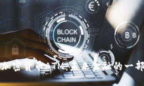 新加密货币ATM：未来金融的一部分