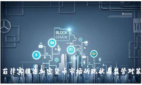 菲律宾非法加密货币市场的现状与监管对策