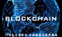 TP钱包交易软件：全面解析及使用指南