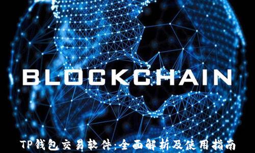 
TP钱包交易软件：全面解析及使用指南