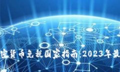 全球加密货币免税国家指南：2023年最佳选择