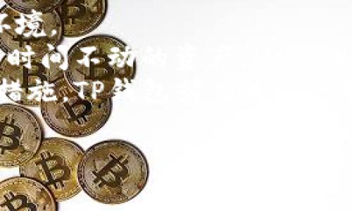 如何在TP钱包中取消授权：详细步骤和注意事项

关键词：TP钱包授权, 取消授权, 钱包安全, 加密货币管理

主体大纲：
1. 引言
   - TP钱包的概述
   - 授权的作用与意义
2. 什么是授权？
   - 授权的定义
   - 授权在加密货币中的重要性
3. 如何查看已授权的应用程序
   - TP钱包中查看授权应用的步骤
4. TP钱包如何取消授权？
   - 详细步骤
   - 注意事项
5. 取消授权后会发生什么？
   - 被取消授权的应用影响
   - 安全性提升
6. 如何预防不必要的授权？
   - 有效设置授权策略
   - 定期检查授权状态
7. 结论
   - 总结取消授权的重要性
   - 鼓励用户保持钱包安全


### 引言
随着加密货币的不断普及，越来越多的用户选择使用TP钱包来存储和管理他们的数字资产。TP钱包以其用户友好的界面和强大的功能，吸引了众多用户。然而，授权问题却往往被用户忽视。本文将深入探讨TP钱包授权的相关知识，特别是如何取消授权以提高安全性。

### 什么是授权？
#### 授权的定义
在TP钱包中，授权是指用户允许某个应用或服务访问其钱包的特定权限。授权通常涉及交易签名、余额查询等权限。这一过程旨在提高交易的安全性和隐私保护，并确保用户能够掌控自己的资产。

#### 授权在加密货币中的重要性
授权不仅是保护用户资产安全的手段，也是区块链技术应用的一部分。合适的授权可以保证用户在享受服务的同时，避免不必要的风险。随着加密货币领域的快速发展，保护个人资产的安全性显得尤为重要。

### 如何查看已授权的应用程序
#### TP钱包中查看授权应用的步骤
在TP钱包中，用户可以通过设置或账户管理功能来查看已授权的应用程序。以下是具体步骤：
ol
  li打开TP钱包应用，进入“我的”或“账户”页面。/li
  li找到“授权管理”或“第三方应用授权”选项。/li
  li进入后可以看到已授权的所有应用列表，包括授权的时间和权限。/li
/ol
通过查看这些信息，用户可以了解哪些应用有权访问他们的钱包，从而决定是否需要取消某些授权。

### TP钱包如何取消授权？
#### 详细步骤
取消授权的步骤相对简单。具体步骤如下：
ol
  li打开TP钱包应用，进入“我的”或“账户”页面。/li
  li找到“授权管理”或类似的选项。/li
  li在已授权应用列表中选择需要取消授权的应用。/li
  li点击取消授权按钮，确认取消操作。/li
/ol
完成上述步骤后，所选择的应用将不再有权限访问您的钱包。这是保护资产安全的重要一环。

#### 注意事项
用户在取消授权时应注意以下几点：
ul
  li确保是可信的应用：在取消授权前，检查该应用是否来自合法和信誉的服务提供商。/li
  li明白取消授权后的影响：某些应用功能在取消授权后可能无法使用，用户需做好信息备份。/li
  li定期检查授权状态：建议用户定期检查自己的授权状态，以防止潜在的安全问题。/li
/ul

### 取消授权后会发生什么？
#### 被取消授权的应用影响
一旦用户取消了某个应用的授权，该应用将无法再进行与钱包相关的操作，包括发送资金或查询余额等。这一措施可大幅提高钱包安全性，防止未经授权的访问。

#### 安全性提升
取消不必要的授权也意味着降低了风险。任何具有访问权限的应用都可能成为潜在的攻击目标，因此定期审核和撤销不再使用的应用授权，能够有效保护用户资产安全。

### 如何预防不必要的授权？
#### 有效设置授权策略
用户在使用TP钱包时，应该对每个应用的授权请求保持警惕。只有在完全了解该应用的功能和信誉后，才应给予权限。此外，尽量选择只需要最小授权的应用，避免给予过多权限。

#### 定期检查授权状态
建议用户至少每月检查一次钱包的授权状态，及时发现和处理不必要的授权。通过这一办法，用户可以有效管理自己的资产和减少潜在的安全风险。

### 结论
TP钱包的安全性在于用户如何管理自己的授权。定期检查和撤销不必要的授权是确保资产安全的重要步骤。通过本文的指导，希望大家能够更好地理解如何在TP钱包中取消授权，并保持数字资产的安全性。

### 相关问题探讨
1. **TP钱包中常见的授权误解有哪些？**
2. **如果授权取消后，如何恢复？**
3. **授权管理在数字资产管理中的重要性是什么？**
4. **TP钱包与其他钱包在授权管理上的区别？**
5. **如何选择可信赖的服务提供商进行授权？**
6. **TP钱包的安全机制有哪些，如何保障用户资金安全？**

接下来将逐个问题详细介绍，每个问题介绍字数800个字。 

### 问题1：TP钱包中常见的授权误解有哪些？
TP钱包中常见的授权误解有哪些？
TP钱包用户在使用过程中，可能会对授权产生一些误解，导致不必要的风险。首先，许多用户并不理解授权的重要性。有时候，他们可能会轻易地对第三方应用给予访问权限，而不清楚这可能会对其资金安全造成潜在威胁。其次，有一些用户认为只要是知名的应用就可以安全地授权。即使是知名应用，也有可能存在安全漏洞，用户应该保持警惕。
此外，一些用户在取消授权后，往往会误认为这会影响他们已进行的交易，事实上，授权与交易是相互独立的。取消授权只会停止未来的操作，而不会影响过往的交易记录。
再者，部分用户对如何查看已授权的状态缺乏了解，导致无法及时发现不必要的授权。TP钱包的授权管理界面并不复杂，但许多用户可能对其功能并不熟悉。
最后，有些用户错误地认为取消所有授权就能确保钱包安全。实际上，合理的管理授权和定期的审查同样重要。只有保持对授权的持续关注，才能有效保障资金安全。

### 问题2：如果授权取消后，如何恢复？
如果授权取消后，如何恢复？
在TP钱包中，如果用户误取消了某个应用的授权，恢复授权的过程相对简单。首先，用户需重新打开TP钱包应用，进入“授权管理”部分，在已取消授权的应用列表中找到需要重新授权的应用。然后，用户仅需按照提示重新授权，通常包括确认授权请求和允许相应的权限。
然而，在重新授权之前，用户应仔细评估该应用的安全性和所请求的权限，确保其依然可信。重新授权后，用户需要监控该应用的使用情况，以确保其操作符合预期。
还有一点要注意的是，用户在恢复授权后，应该及时记录该应用的使用情况，以便日后检查。定期检查已授权的应用有利于用户及时发现不必要的权限，使其能有效管理钱包。

### 问题3：授权管理在数字资产管理中的重要性是什么？
授权管理在数字资产管理中的重要性是什么？
在数字资产管理中，有效的授权管理对确保资金安全至关重要。首先，合理的授权管理能有效控制第三方应用对用户资产的访问权限。在访问资产时，用户应随时保持对授权的警惕，以防止未经允许的操作。
其次，授权管理可以帮助用户避免不必要的风险。一些应用虽具备良好的声誉，但由于安全漏洞，仍可能导致用户资产的损失。因此，用户应根据应用的实际使用情况，定期检查和更新授权设置，保持对授权状态的了解。
再次，良好的授权管理不仅仅是保护资产，还有助于提升用户的交易安全性和信任度。良好的授权策略表明用户对数字资产管理的认真态度，使得交易过程更为顺畅，增强了用户与服务提供者之间的信任。
最后，授权管理在数字资产管理中还涉及到合规问题。在许多国家和地区，数字资产的管理、交易都需要遵循一定的法律法规，适当的授权管理可帮助用户有效应对合规检查，确保合规性和合法性。

### 问题4：TP钱包与其他钱包在授权管理上的区别？
TP钱包与其他钱包在授权管理上的区别？
TP钱包在授权管理上与其他数字钱包（如MetaMask、Trust Wallet等）存在若干明显的区别。首先，TP钱包的用户界面通常比较直观，授权管理功能也相对易于找到，便于用户进行操作。而一些其他钱包的授权管理栏目的设计可能更为复杂，用户需要更深入的探索才能找到相关设置。
然后，在授权请求的数量和类型上，TP钱包往往会对应用的权限请求进行更严格的审查，这使得用户在使用时感觉更加安全。然而，其他一些钱包可能允许广泛的权限请求，导致用户在使用中面临更高的风险。在这方面，TP钱包注重的是用户的安全性和隐私保护。
此外，TP钱包定期会对第三方应用进行审核，并及时更新其授权列表，确保用户仅与可信赖的应用进行交互。这种审核机制在一些其他钱包中并不是普遍存在的。
最后，TP钱包在用户对授权的跟踪与管理上，提供更多的功能和灵活性。用户不仅可以在TP钱包中查看当前的授权状态，还能追踪历史授权记录，方便进行审查和管理。通过这样的设计，TP钱包能够为用户提供更好的资金安全保障。

### 问题5：如何选择可信赖的服务提供商进行授权？
如何选择可信赖的服务提供商进行授权？
选择可信赖的服务提供商是确保数字资产安全的关键。首先，用户应检查该服务提供商的信誉和历史。在进行授权前，用户可通过在线搜索、社交媒体或专门的加密货币论坛了解该提供商的背景和其他用户的反馈。知名的服务提供商往往会有比较好的用户评价和一定的市场声誉，值得信赖。
其次，用户应关注服务提供商的安全措施。例如，是否采用了双重身份验证、冷存储等安全防护措施，这些都能在一定程度上提升资金安全。此外，服务提供商是否定期进行安全审计，公开其审计结果，也是用户了解其安全性的重要途径。
再次，用户应仔细阅读服务提供商的隐私政策和使用条款，确保了解所授权的范围和风险。合适的服务提供商会对用户的数据和隐私给予充分的重视，并在相关条款中明确说明其处理方式。
最后，建议用户选择有良好社区支持和技术支持的服务提供商，以便在遇到问题时可以及时获得帮助。良好的客服能为用户提供更顺畅的使用体验，提高使用的安全性和有效性。

### 问题6：TP钱包的安全机制有哪些，如何保障用户资金安全？
TP钱包的安全机制有哪些，如何保障用户资金安全？
TP钱包为了保障用户的资金安全，设计了一系列安全机制。首先，它采用了助记词和私钥机制，为用户提供了更高的安全性。用户必须妥善保管自己的助记词，避免因泄露而导致资产损失。
其次，TP钱包使用了多重签名技术，允许用户在进行高风险交易时增加额外的身份确认。这种方式能有效降低盗取账户的风险，增加了用户对资金的控制力。
此外，TP钱包还实施了定期的安全审计和代码审查，以确保其系统的安全性和稳定性。通过不断更新和修复可能存在的漏洞，TP钱包能为用户提供更加安全的环境。
同样，TP钱包也支持冷存储等技术，确保用户的数字资产能够离线存储，避免黑客攻击和网络风险。在常规交易中，用户的资产将基本处于热钱包状态，但对于长时间不动的资产，Hot Wallet和平时转移的资产会置于冷钱包中，以此保障安全。
最后，TP钱包还通过教育用户增强安全意识，提供有关如何管理授权、保持安全和预防诈骗的信息，帮助用户在使用过程中保障个人资金安全。通过这样的综合措施，TP钱包努力为用户打造一个安全、高效的数字资产管理平台。

以上是围绕“TP钱包如何取消授权”主题的详细内容和问题讨论。希望能对用户在使用TP钱包时提供实际帮助！