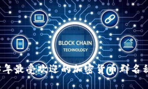 2023年最受欢迎的加密货币群名称推荐