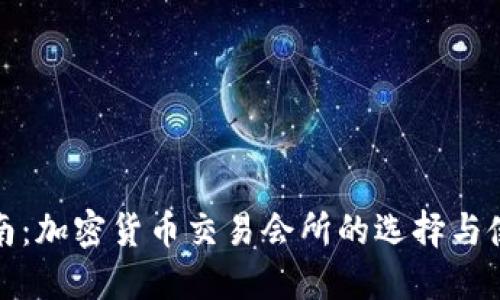 最全指南:加密货币交易会所的选择与使用技巧