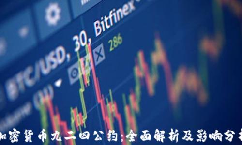 
加密货币九二四公约：全面解析及影响分析