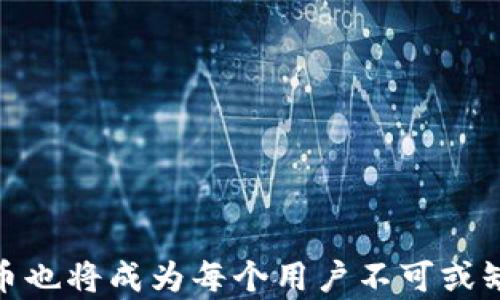 
   如何在TP钱包兑换数字货币，轻松掌握币圈交易技巧  / 

关键词
 guanjianci  TP钱包, 数字货币, 兑换币, 币圈交易  /guanjianci 

内容主体大纲
1. 引言
   - 数字货币的流行与TP钱包的崛起
   - 为什么选择TP钱包进行兑换

2. TP钱包的基本功能
   - 钱包安全性
   - 支持的数字货币种类
   - 钱包的用户界面

3. 如何在TP钱包中创建账户
   - 下载与安装
   - 注册流程详解
   - 账户安全设置

4. 如何充值到TP钱包
   - 支持的充值方式
   - 充值流程解析
   - 充值注意事项

5. 如何在TP钱包中进行币兑换
   - 选择要兑换的币种
   - 当前汇率查询
   - 兑换操作步骤

6. 兑换后如何管理你的资产
   - 资产查看与实时更新
   - 提现到其他钱包的流程

7. 常见问题解答
   - 交易费用
   - 验证交易的方式
   - 离线交易与在线交易的不同
   - 如何处理交易失败
   - 币种支持更新
   - 安全防范与常见骗局

8. 结论
   - 选择TP钱包的总结
   - 未来交易的前景展望

---

### 1. 引言
在如今数字货币蓬勃发展的时代，越来越多的人开始接触和使用数字货币交易。而作为一种高效、安全的数字货币管理工具，TP钱包逐渐成为了用户们的热门选择。为什么如此多的人选择TP钱包？其背后的原因不仅仅是它提供了便利的交易体验，更重要的是它可以让用户更加安全地进行资产管理。

随着数字货币的普及，学习如何在TP钱包中兑换币成为了每一个投资者需要掌握的重要技能。本文将详细介绍在TP钱包兑换币的全过程，希望能够帮助到每一位想要进入币圈的用户。

### 2. TP钱包的基本功能
钱包安全性
TP钱包作为一款数字货币钱包，首先要确保用户的资产安全。TP钱包采取了多种安全措施，如双重认证、私钥加密以及冷存储等技术，以确保用户的资产不被盗取。

支持的数字货币种类
TP钱包支持多种主流数字货币的存储与兑换，包括比特币、以太坊以及其他各种ERC20 Tokens等，用户可以在这里管理他们的多种数字资产。

钱包的用户界面
简洁、直观的用户界面使得TP钱包对于新手也是极其友好的，用户可以轻松找到各项功能，减少学习成本。

### 3. 如何在TP钱包中创建账户
下载与安装
首先，用户需要下载TP钱包的应用程序。这个过程非常简单，用户可以在各大应用商店中找到其官方版本进行下载。

注册流程详解
下载完成后，打开应用程序，根据提示进行账户注册。用户需要填写相应的信息，如手机号、密码等，同时注意要保管好账户相关的私钥和助记词。

账户安全设置
注册完成后，用户建议立即进行账户安全设置，包括启用双重身份验证、定期更换密码等措施，以确保账户的安全性。

### 4. 如何充值到TP钱包
支持的充值方式
TP钱包允许用户通过多种方式进行资产的充值，主要包括银行转账、其他数字货币转入等方式。

充值流程解析
用户选择合适的充值方式后，按照TP钱包提供的步骤进行操作，确保充值的顺利完成。

充值注意事项
在充值过程中，用户需特别注意充值地址的准确性，任何错误的地址都可能导致资金的永久损失。

### 5. 如何在TP钱包中进行币兑换
选择要兑换的币种
用户需要在TP钱包的兑换功能中选择想要兑换的币种，这里的界面通常会列出所有支持的币种，用户可以方便地查找。

当前汇率查询
兑换前，查看当前市场价格是非常重要的步骤，用户可以通过TP钱包提供的汇率信息来判断是否进行兑换。

兑换操作步骤
在确认了汇率后，用户可以输入想要兑换的数量，点击确认后，等待系统处理完成即可。一般来说，兑换处理时间会很快，但用户仍需耐心等待。

### 6. 兑换后如何管理你的资产
资产查看与实时更新
兑换完成后，用户可以随时在TP钱包中查看自己的资产情况，钱包会提供实时的资产更新，让用户保持对资产的清晰掌握。

提现到其他钱包的流程
若用户想将资产提取到其他钱包，只需要在TP钱包中选择“提现”，输入对方的钱包地址以及提现金额，按步骤完成操作即可。

### 7. 常见问题解答
交易费用
在进行币兑换时，用户需要关注平台所收取的交易费用。一般而言，TP钱包的手续费相对较低，但具体费用会根据交易情况有所不同。

验证交易的方式
在进行每一次交易后，用户可以通过TP钱包中的交易记录查询到交易的详细信息，包括交易状态、发送与接收地址等。

离线交易与在线交易的不同
离线交易一般是在用户不联网的情况下进行的，通过创建离线签名并在联网时提交。而在线交易则是在全程联网的状态下进行的。

如何处理交易失败
若用户在进行兑换时出现交易失败的情况，可以查看TP钱包的提示信息来判断原因，通常可能是因为网络延迟或市场波动导致的。

币种支持更新
TP钱包会不断更新其支持的币种。用户可以定期查看官方发布的信息，以获取最新的币种列表。

安全防范与常见骗局
用户在使用TP钱包的过程中，需要格外注意安全问题，避免下载不明应用以及随意点击不明链接，以防遇到网络骗局。

### 8. 结论
选择TP钱包进行数字货币的管理与兑换，不仅安全便利，还有着广泛的火散支持。在未来数字货币的交易中，掌握如何在TP钱包中兑换币也将成为每个用户不可或缺的技能。希望本文能帮您更深入地了解TP钱包，并在数字货币的旅途中走得更远。