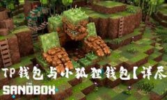 如何选择合适的TP钱包与小狐狸钱包？详尽分析与