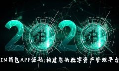 IM钱包APP源码：构建您的数字资产管理平台