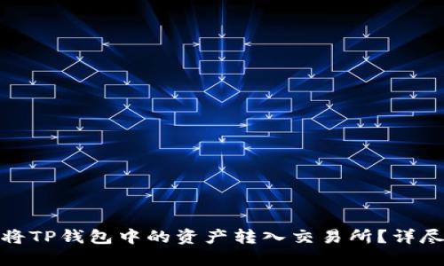 如何将TP钱包中的资产转入交易所?详尽攻略