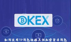 如何使用TP钱包链接其他加密货币钱包