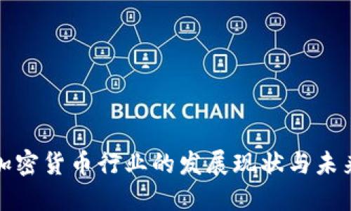 海南加密货币行业的发展现状与未来趋势