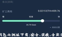 TP钱包内测版下载：安全、
