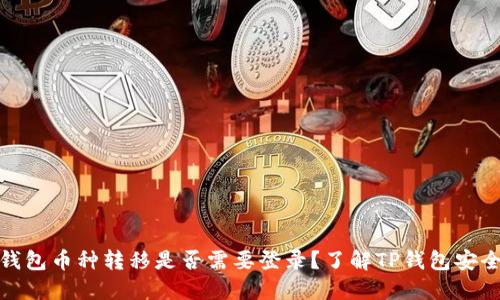 TP钱包币种转移是否需要登录？了解TP钱包安全性