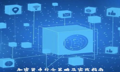 
加密货币补仓策略及实践指南