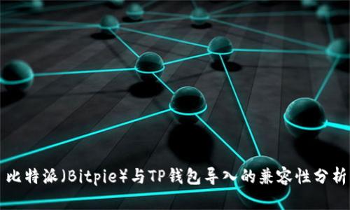 比特派（Bitpie）与TP钱包导入的兼容性分析