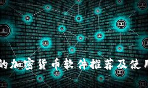 免费的加密货币软件推荐及使用指南