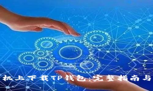 如何在苹果手机上下载TP钱包：完整指南与常见问题解答