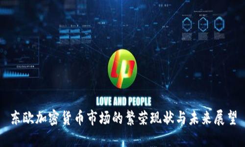 东欧加密货币市场的繁荣现状与未来展望