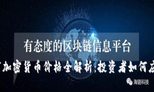 2023年熊市加密货币价格全解析：投资者如何应对市场波动