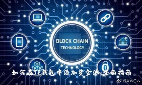 如何在TP钱包中添加资金池：全面指南