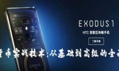 加密货币实战技术：从基础到高级的全面指南