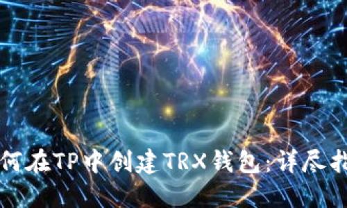 如何在TP中创建TRX钱包：详尽指南