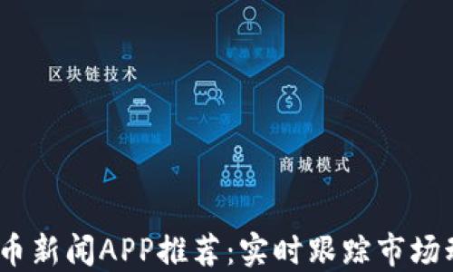 
2023年加密货币新闻APP推荐：实时跟踪市场动态与投资机会
