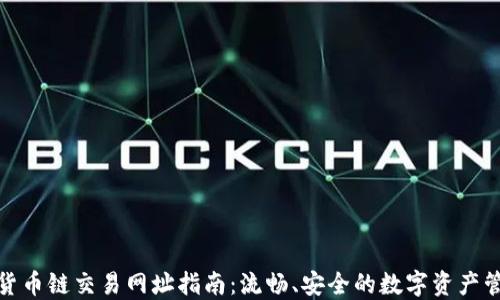 
TP钱包货币链交易网址指南：流畅、安全的数字资产管理体验