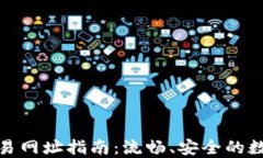 TP钱包货币链交易网址指南