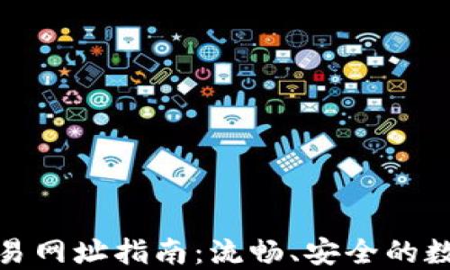 
TP钱包货币链交易网址指南：流畅、安全的数字资产管理体验