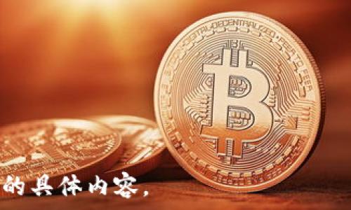   
  TP钱包：理解与应用/  

关键词  
 guanjianci TP钱包, 数字钱包, 区块链, 加密货币/ guanjianci 

内容主体大纲  
1. 引言  
2. TP钱包的定义与功能  
   - 2.1 什么是数字钱包  
   - 2.2 TP钱包的基本功能  
3. TP钱包的工作原理  
   - 3.1 区块链技术背景  
   - 3.2 TP钱包如何实现交易  
4. TP钱包的优势与劣势  
   - 4.1 优势分析  
   - 4.2 劣势分析  
5. TP钱包的使用场景  
   - 5.1 个人用户的使用  
   - 5.2 商业用户的应用  
6. 如何安全使用TP钱包  
   - 6.1 避免常见风险  
   - 6.2 安全存储和备份  
7. 未来TP钱包的发展趋势  
   - 7.1 与技术进步的结合  
   - 7.2 可能面临的挑战  
8. 结论  

---

### 正文内容

#### 1. 引言
在全球范围内，数字货币的兴起使得人们对数字钱包的需求日益增加。TP钱包作为一种新兴的数字钱包，吸引了众多用户的注意。本文将深入探讨TP钱包的定义、功能、工作原理、优势与劣势，以及如何安全地使用TP钱包，同时展望其未来的发展趋势。

#### 2. TP钱包的定义与功能
##### 2.1 什么是数字钱包
数字钱包指的是一种能够存储、发送及接收数字资产的工具。数字钱包采用加密技术，确保用户的资金安全。它类似于传统的钱包，但具有更加便捷的功能，可以在几乎所有与网络连接的设备上使用。

##### 2.2 TP钱包的基本功能
TP钱包作为一种数字钱包，允许用户管理不同类型的加密货币。其基本功能包括：注册和登录、资产管理、发送和接收加密货币、查看交易记录及实时汇率、以及参与区块链上的交易等。

#### 3. TP钱包的工作原理
##### 3.1 区块链技术背景
区块链是一种分布式的数据库技术，能够确保交易的透明性和不可篡改性。每当一笔交易被记录，都会生成一个新的区块，存储在区块链上，从而形成链条。TP钱包正是利用这样的技术来实现安全的交易功能。

##### 3.2 TP钱包如何实现交易
用户在TP钱包中进行交易时，系统会通过加密算法生成签名，确保交易的安全性。同时，TP钱包会在区块链上发布该交易信息，由网络中的其他节点进行确认，确保交易的合法性和有效性。

#### 4. TP钱包的优势与劣势
##### 4.1 优势分析
TP钱包具有多个优势。首先，它提供高度的安全性，交易过程经过严格的加密保护；其次，用户友好的界面使得非技术人员也能够轻松上手。此外，TP钱包支持多种加密货币，满足用户多样化的需求。

##### 4.2 劣势分析
然而，TP钱包也存在一些劣势。最显著的是用户要对自己的私钥负责，一旦私钥丢失，资产将无法找回。此外，虽然TP钱包的安全性较高，但仍有可能遭遇黑客攻击的风险。

#### 5. TP钱包的使用场景
##### 5.1 个人用户的使用
个人用户可以使用TP钱包管理他们的投资，方便地进行交易、投资及资助项目。TP钱包还允许用户收集不同的加密货币，提高资产的多样性。

##### 5.2 商业用户的应用
对于商业用户来说，TP钱包同样提供了便利的支付解决方案。企业可以使用TP钱包收取客户的加密货币付款，简化交易流程，同时降低了支付处理费用。

#### 6. 如何安全使用TP钱包
##### 6.1 避免常见风险
使用TP钱包时，常见的风险包括密码泄露、钓鱼网站和恶意软件等。因此，用户应在下载和安装TP钱包时小心，确保从官方网站获取，并定期更改登录密码。

##### 6.2 安全存储和备份
用户应定期备份其钱包文件，以防数据丢失。此外，强烈建议将私钥存放在安全的位置，例如实体的硬件钱包中，不要将其存储在网络上。

#### 7. 未来TP钱包的发展趋势
##### 7.1 与技术进步的结合
随着区块链技术的不断发展，TP钱包也在不断创新。未来，TP钱包可能会整合更多的功能，如智能合约、去中心化金融（DeFi）功能，进一步提升用户体验。

##### 7.2 可能面临的挑战
不过，TP钱包也将面临一些挑战，包括合规性问题、技术的更新换代以及黑客攻击的风险等。为了保持竞争力，TP钱包需要不断适应市场变化，提升自身的安全性和功能。

#### 8. 结论
随着数字货币的持续流行，TP钱包作为一种重要的数字钱包，其使用范围和功能也将不断扩展。正确理解并安全使用TP钱包，将有助于用户更好地管理他们的数字资产。

---

### 相关问题思考
1. TP钱包的创始背景是什么？
2. TP钱包提供哪些具体的安全措施？
3. 如何选择合适的数字钱包？
4. TP钱包与其他数字钱包相比，优势在哪里？
5. 使用TP钱包时，用户通常会遇到哪些问题？
6. 什么样的用户适合使用TP钱包？

每个问题的答案将详细探讨这一主题，增强用户对TP钱包的全面了解。若需要，欢迎进一步询问关于每个问题的具体内容。