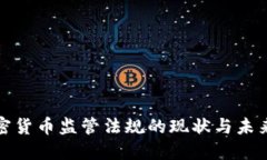 : 加密货币监管法规的现状与未来展望